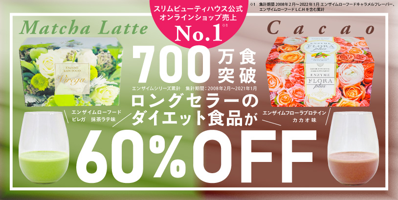 期間限定キャンペーン 期間限定スリムビューティーハウス エンザイム ...